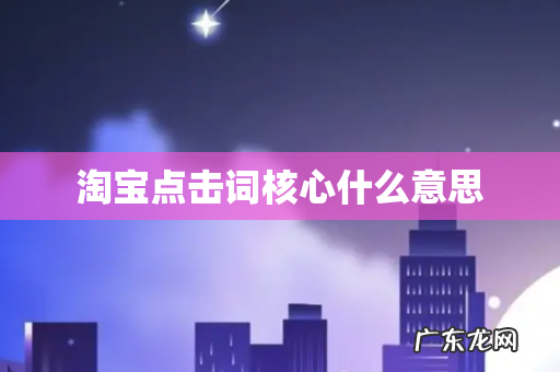 淘宝点击词核心什么意思