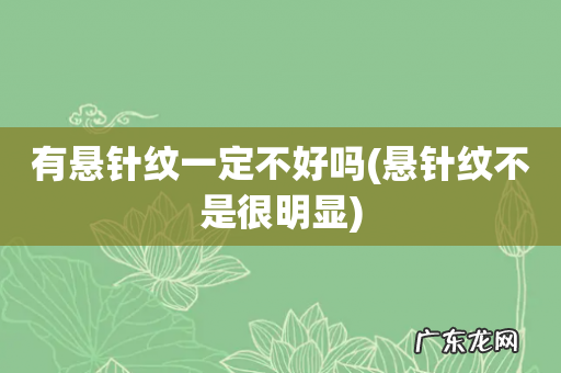 悬针纹不是很明显 有悬针纹一定不好吗