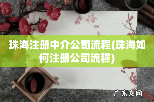 珠海如何注册公司流程 珠海注册中介公司流程
