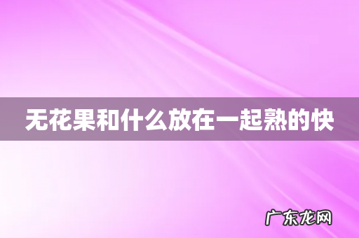 无花果和什么放在一起熟的快
