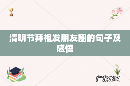 清明节拜祖发朋友圈的句子及感悟