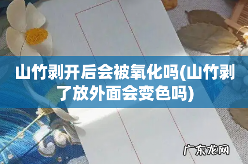 山竹剥了放外面会变色吗 山竹剥开后会被氧化吗