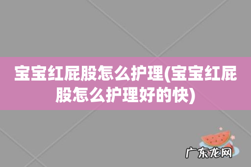 宝宝红屁股怎么护理好的快 宝宝红屁股怎么护理