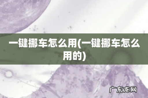 一键挪车怎么用的 一键挪车怎么用