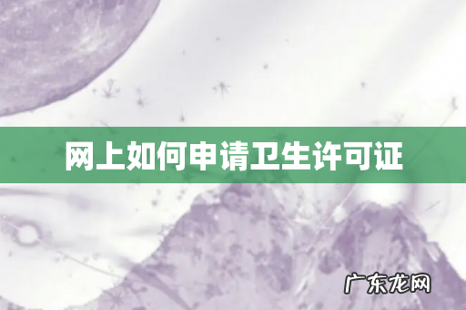 网上如何申请卫生许可证