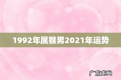 1992年属猴男2021年运势