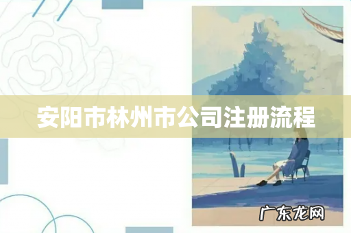 安阳市林州市公司注册流程
