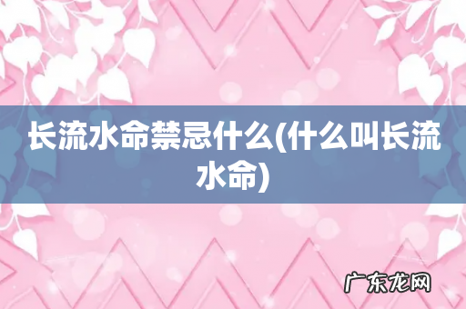 什么叫长流水命 长流水命禁忌什么