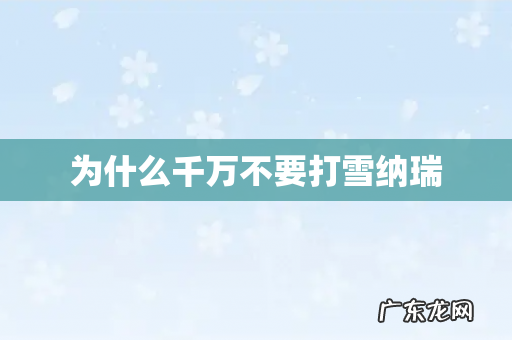 为什么千万不要打雪纳瑞