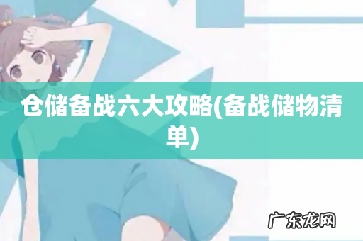 备战储物清单 仓储备战六大攻略