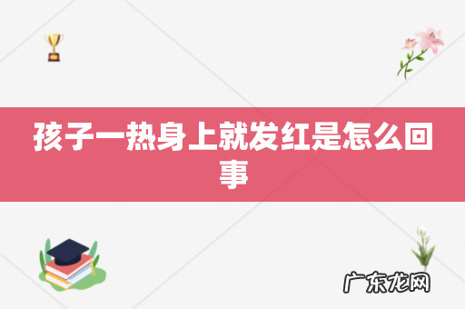 孩子一热身上就发红是怎么回事