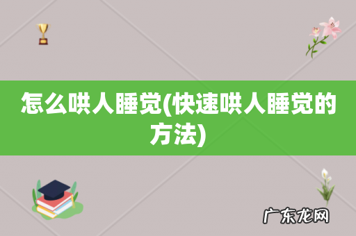 快速哄人睡觉的方法 怎么哄人睡觉