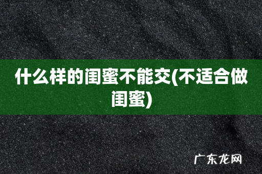 不适合做闺蜜 什么样的闺蜜不能交