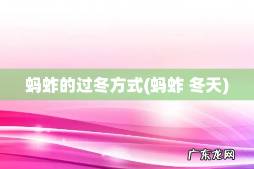 蚂蚱 冬天 蚂蚱的过冬方式