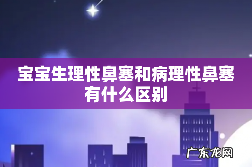 宝宝生理性鼻塞和病理性鼻塞有什么区别