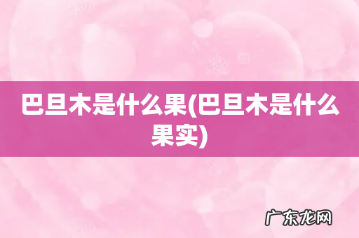 巴旦木是什么果实 巴旦木是什么果