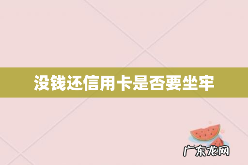 没钱还信用卡是否要坐牢