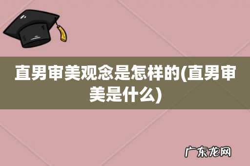 直男审美是什么 直男审美观念是怎样的