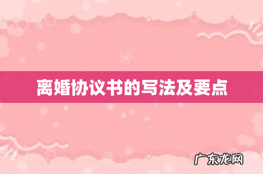 离婚协议书的写法及要点