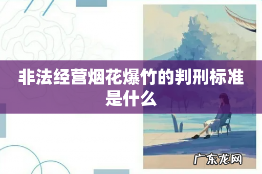 非法经营烟花爆竹的判刑标准是什么