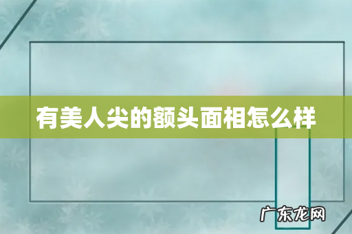 有美人尖的额头面相怎么样