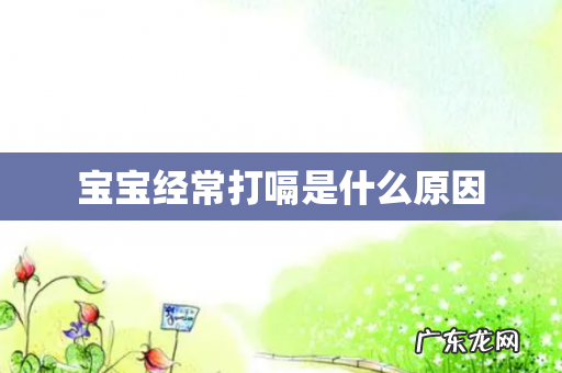 宝宝经常打嗝是什么原因