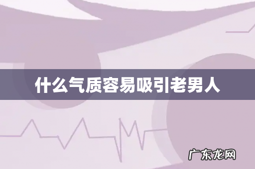 什么气质容易吸引老男人