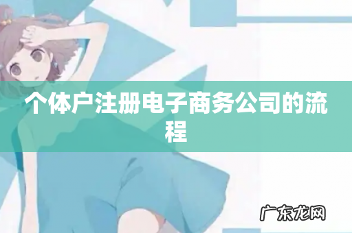 个体户注册电子商务公司的流程