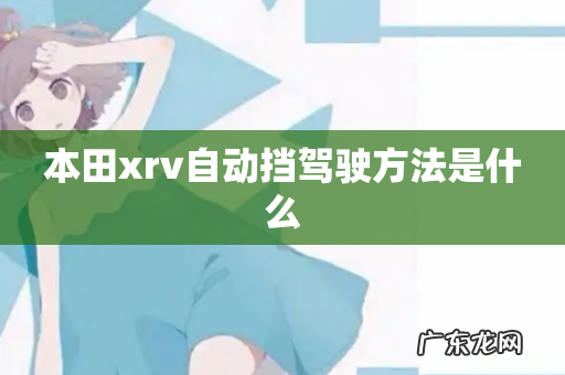 本田xrv自动挡驾驶方法是什么