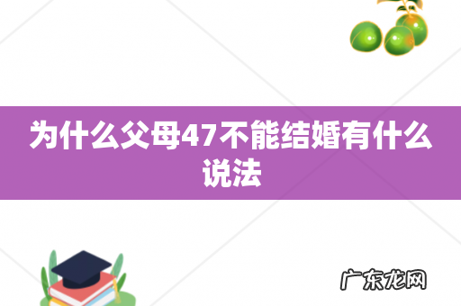 为什么父母47不能结婚有什么说法