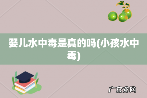 小孩水中毒 婴儿水中毒是真的吗