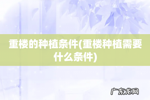 重楼种植需要什么条件 重楼的种植条件