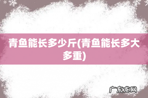 青鱼能长多大多重 青鱼能长多少斤