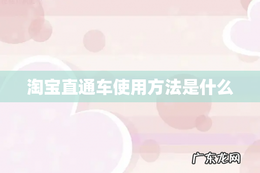 淘宝直通车使用方法是什么
