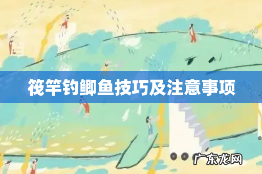 筏竿钓鲫鱼技巧及注意事项