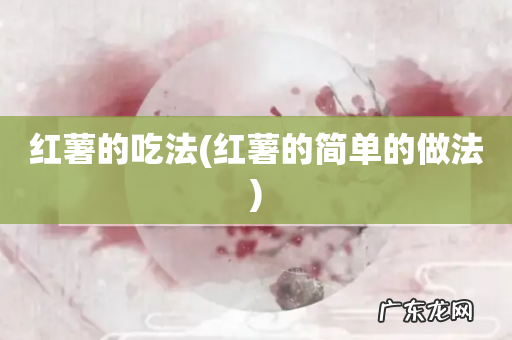 红薯的简单的做法 红薯的吃法