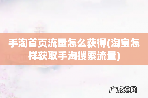 淘宝怎样获取手淘搜索流量 手淘首页流量怎么获得