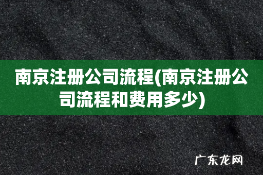 南京注册公司流程和费用多少 南京注册公司流程