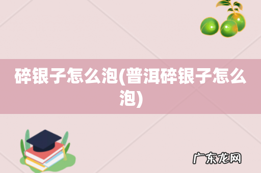 普洱碎银子怎么泡 碎银子怎么泡