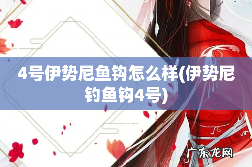 伊势尼钓鱼钩4号 4号伊势尼鱼钩怎么样