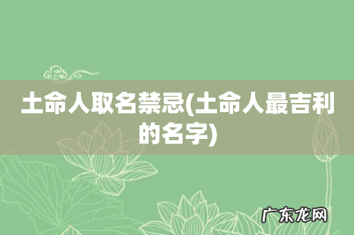 土命人最吉利的名字 土命人取名禁忌
