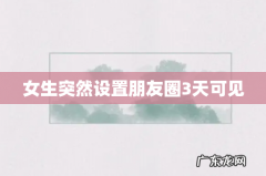 女生突然设置朋友圈3天可见