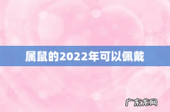 属鼠的2022年可以佩戴