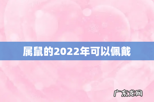 属鼠的2022年可以佩戴