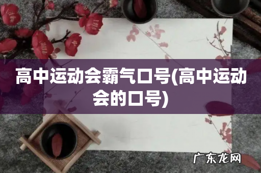 高中运动会的口号 高中运动会霸气口号