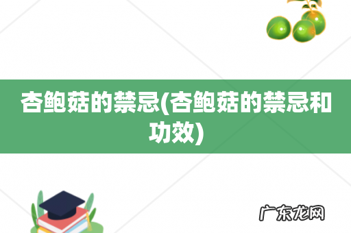 杏鲍菇的禁忌和功效 杏鲍菇的禁忌