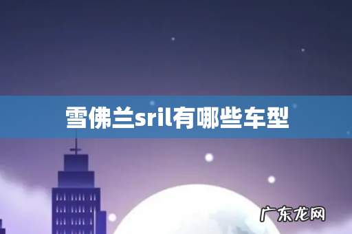 雪佛兰sril有哪些车型