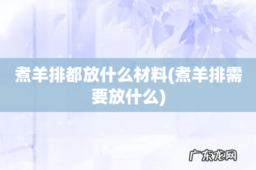 煮羊排需要放什么 煮羊排都放什么材料