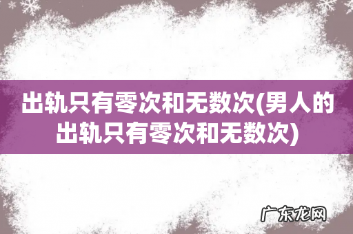 男人的出轨只有零次和无数次 出轨只有零次和无数次