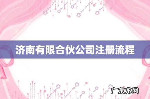 济南有限合伙公司注册流程